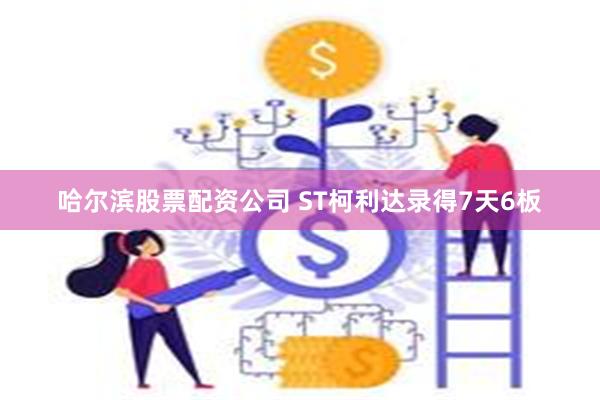 哈尔滨股票配资公司 ST柯利达录得7天6板
