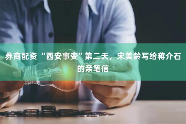 券商配资 “西安事变”第二天，宋美龄写给蒋介石的亲笔信