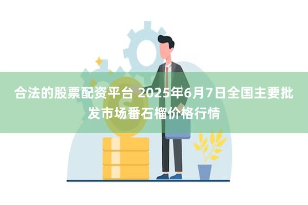 合法的股票配资平台 2025年6月7日全国主要批发市场番石榴价格行情