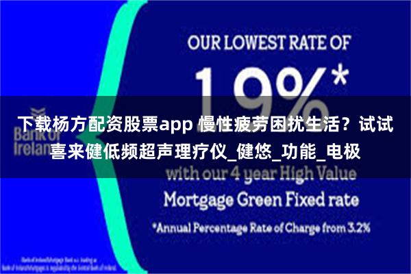 下载杨方配资股票app 慢性疲劳困扰生活？试试喜来健低频超声理疗仪_健悠_功能_电极